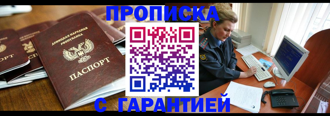 прописка штамп в Благовещенске